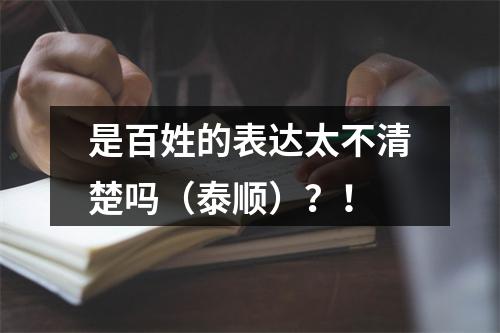 是百姓的表达太不清楚吗（泰顺）？！