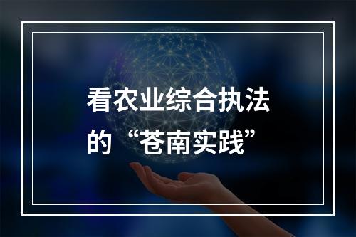 看农业综合执法的“苍南实践”