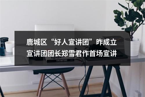 鹿城区“好人宣讲团”昨成立 宣讲团团长郑雪君作首场宣讲