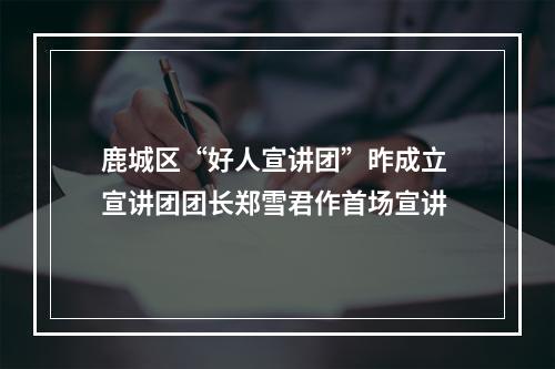 鹿城区“好人宣讲团”昨成立 宣讲团团长郑雪君作首场宣讲