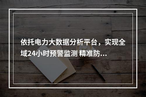 依托电力大数据分析平台，实现全域24小时预警监测 精准防控电气火灾 泰顺有妙招