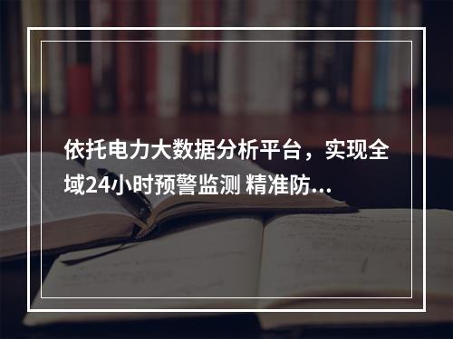 依托电力大数据分析平台，实现全域24小时预警监测 精准防控电气火灾 泰顺有妙招