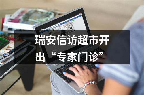 瑞安信访超市开出“专家门诊”