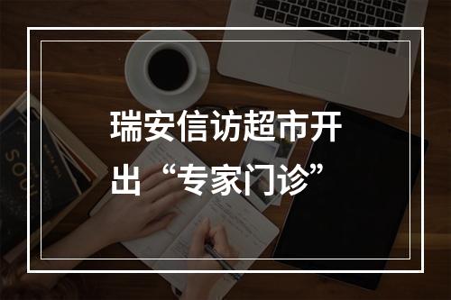 瑞安信访超市开出“专家门诊”