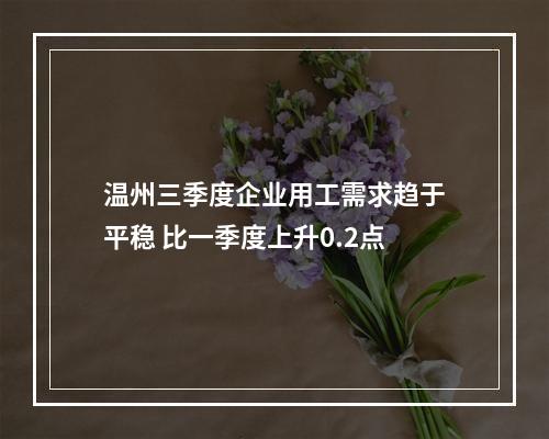 温州三季度企业用工需求趋于平稳 比一季度上升0.2点