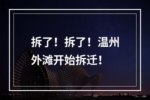 拆了！拆了！温州外滩开始拆迁！