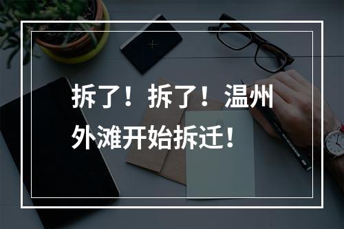 拆了！拆了！温州外滩开始拆迁！