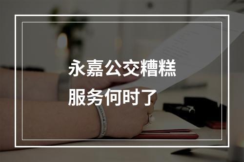 永嘉公交糟糕服务何时了