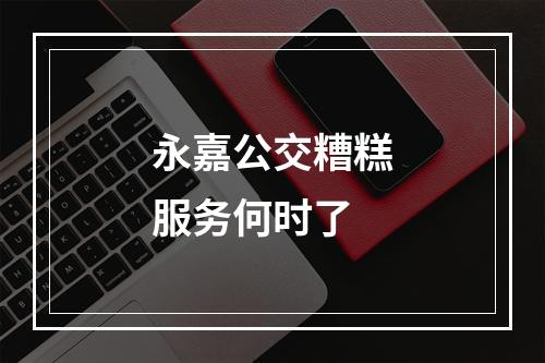 永嘉公交糟糕服务何时了
