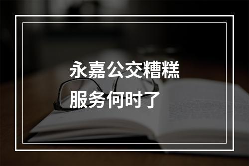 永嘉公交糟糕服务何时了