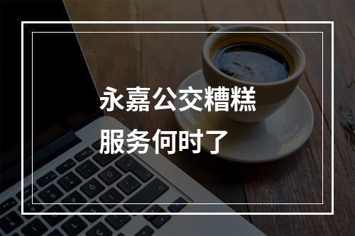 永嘉公交糟糕服务何时了