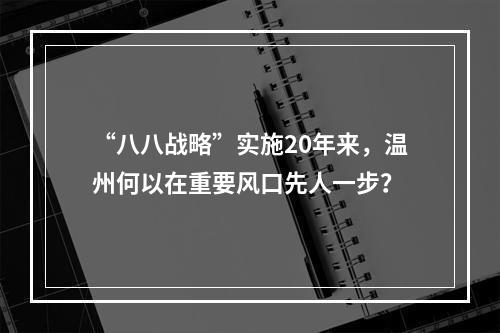 “八八战略”实施20年来，温州何以在重要风口先人一步？