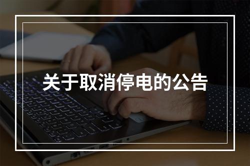 关于取消停电的公告