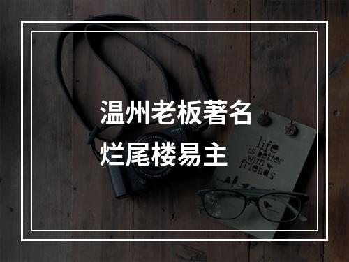 温州老板著名烂尾楼易主