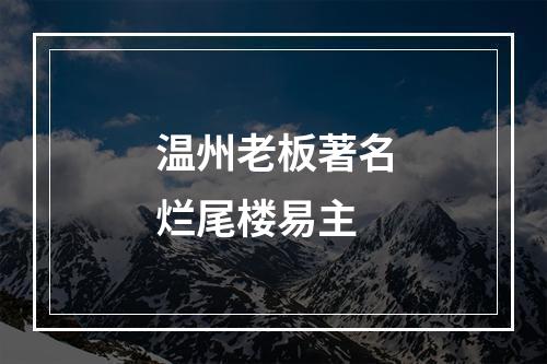 温州老板著名烂尾楼易主
