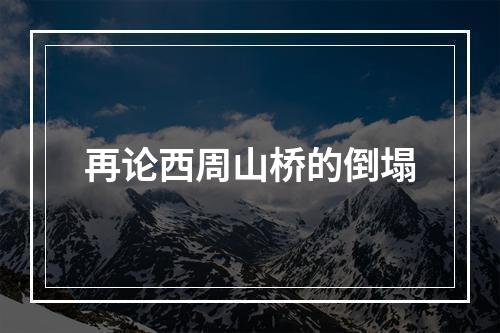再论西周山桥的倒塌