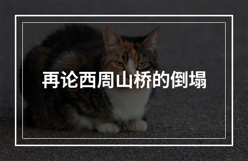 再论西周山桥的倒塌