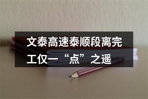 文泰高速泰顺段离完工仅一“点”之遥