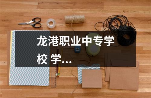 龙港职业中专学校 学...