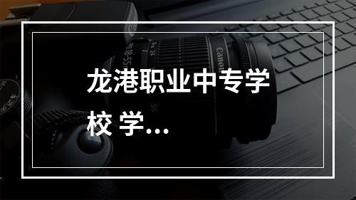 龙港职业中专学校 学...