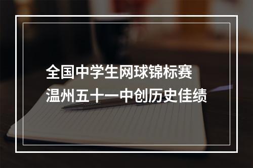 全国中学生网球锦标赛 温州五十一中创历史佳绩