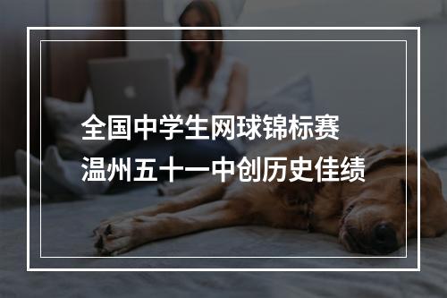 全国中学生网球锦标赛 温州五十一中创历史佳绩