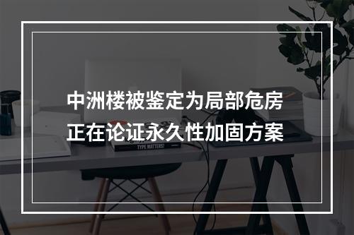 中洲楼被鉴定为局部危房 正在论证永久性加固方案