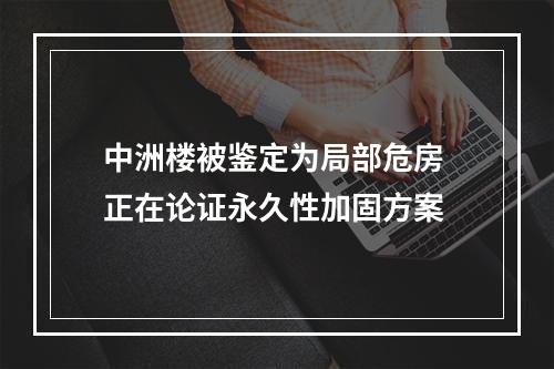 中洲楼被鉴定为局部危房 正在论证永久性加固方案
