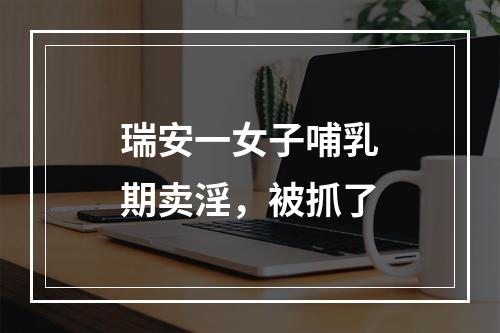 瑞安一女子哺乳期卖淫，被抓了