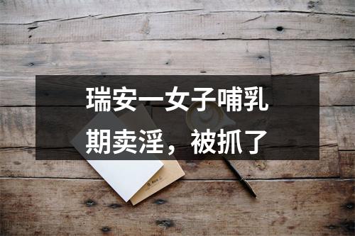 瑞安一女子哺乳期卖淫，被抓了