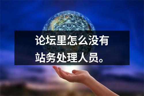 论坛里怎么没有站务处理人员。