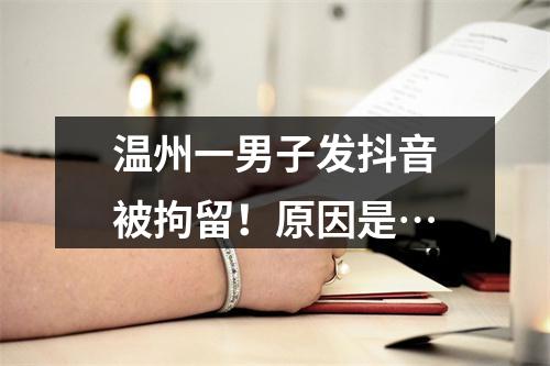 温州一男子发抖音被拘留！原因是…