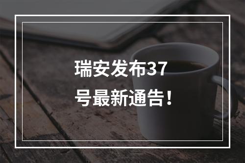瑞安发布37号最新通告！
