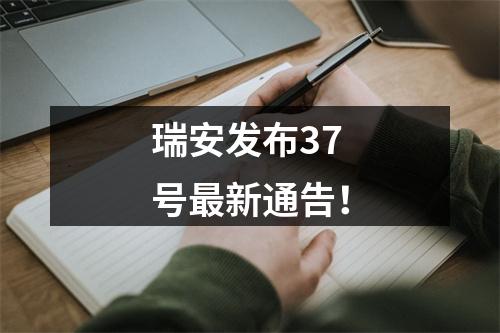 瑞安发布37号最新通告！