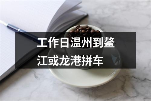 工作日温州到鳌江或龙港拼车