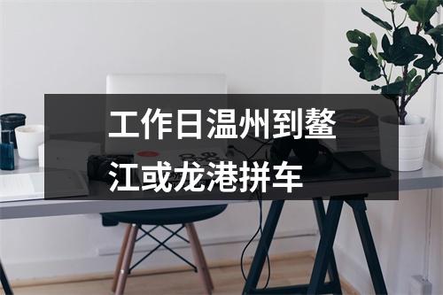 工作日温州到鳌江或龙港拼车
