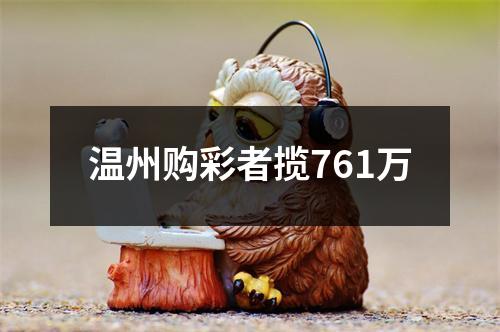 温州购彩者揽761万