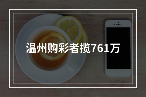 温州购彩者揽761万