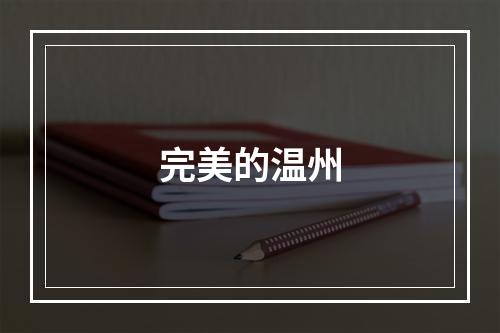 完美的温州