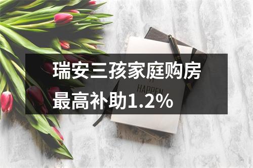 瑞安三孩家庭购房最高补助1.2%