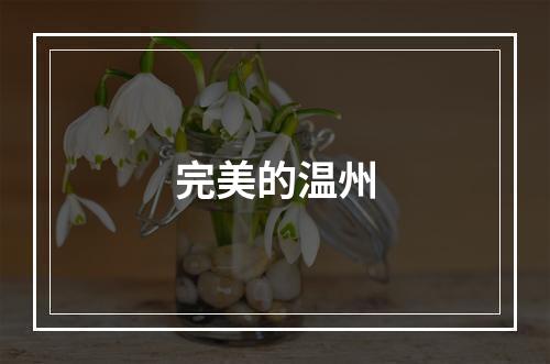 完美的温州