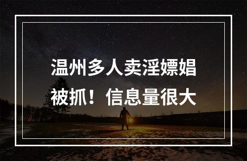 温州多人卖淫嫖娼被抓！信息量很大