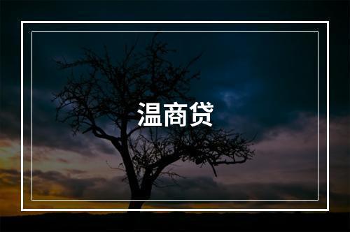 温商贷