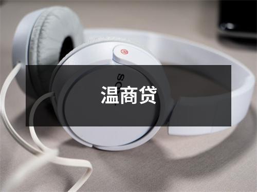 温商贷