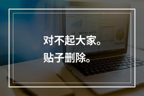 对不起大家。贴子删除。