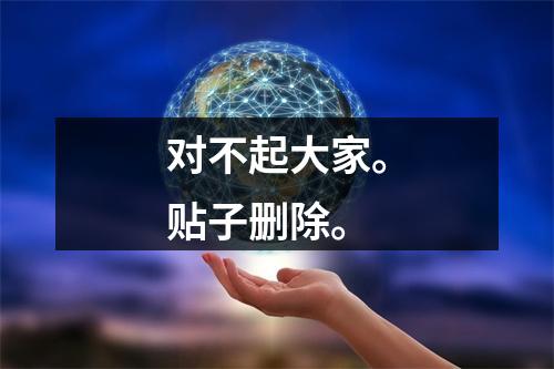 对不起大家。贴子删除。