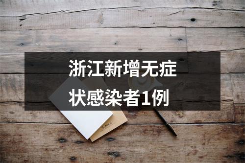 浙江新增无症状感染者1例