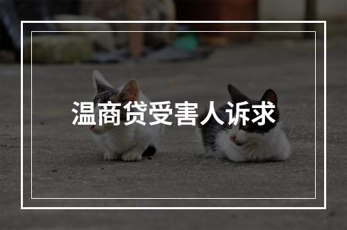 温商贷受害人诉求