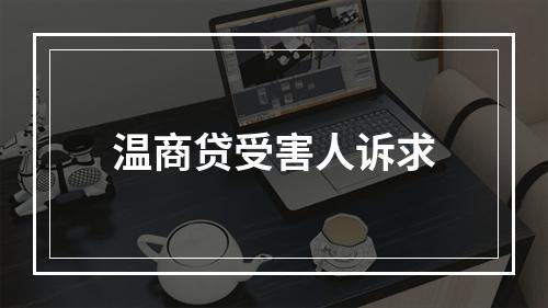 温商贷受害人诉求