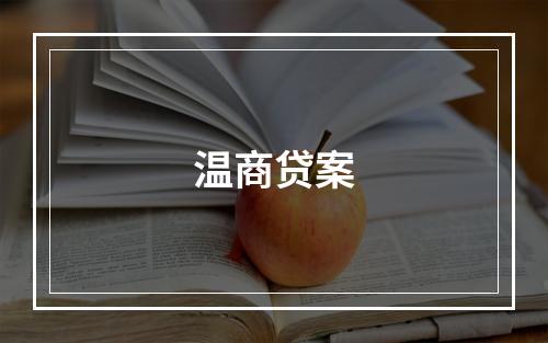 温商贷案